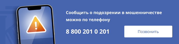 Сообщить о подозрении в мошенничестве